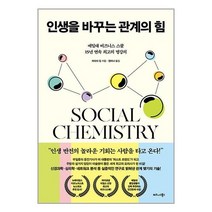 비즈니스북스 인생을 바꾸는 관계의 힘 (마스크제공)