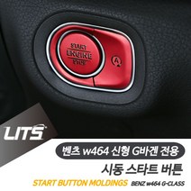 NS마트_벤츠 W464 신형 G바겐 시동 스타트 버튼 컬러 몰딩 차량인테리어 벤츠버튼몰딩 벤츠악세사리 시동버튼몰딩 벤츠인테리어_nsakxmtkdvna, dkdkwhdkW464-G바겐전용-19년이후