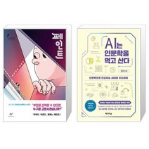 유니오니아시아 페인트 반양장 + AI는 인문학을 먹고 산다, [단일상품]