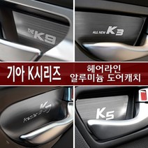 USK 기아 K시리즈 도어캐치 튜닝용품 카악세사리, 더K9 (2019 ~ )_ 4P