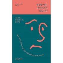 밀크북 불편한 말은 웃어넘기지 않습니다