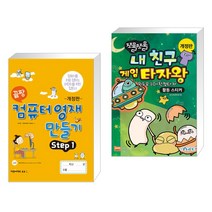 (서점추천) 끝짱 컴퓨터영재만들기 STEP1 + 쪼물쪼물 내 친구 게임 타자왕 (전2권), 오은라이프사이언스