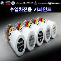대영 수입차 카페인트 스프레이 도색 차량도장 차흠집, 벤츠775, 1개