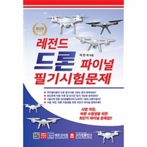 이노플리아 레전드 드론 파이널 필기시험문제 최신판 8절, One color | One Size@1