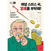 애덤스미스씨 경제를부탁해 - 박정현, 단품, 단품