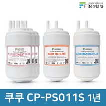 쿠쿠 CP-PS011S 1년 세트 정수기 프리미엄 필터 호환, 1년세트 (3+1+1=5개)