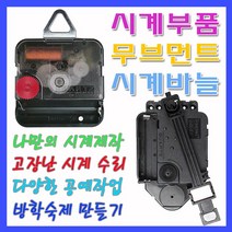 미호코리아 벽시계 부품 바늘세트 무소음 무브먼트 벽 시계 모터 부속 부속품 바늘 세트 QUARTZ 12888, 11번-무소음(18mm)