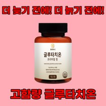 글루타치온 고함량 글로타치온 글루타티온 영양제 효능 효과 추천 프리미엄 정 헬씨바디 1개월분, 1병