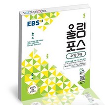 EBS 고교특강 올림포스 수학, 없음, 수학영역
