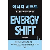 에너지 시프트 : 탄소 중립 시대의 11가지 키워드, 김현진,이현승 저, 민음사