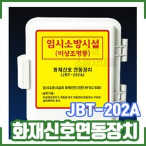 (화재신호연동장치 JBT-202A)/비상경보장치/임시소방시설/비상조명등/경종신호/소방교육/소방몰/소방자재몰, 1개