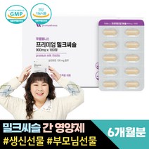 아빠 생일선물 추천 밀크씨슬추출물 밀크시슬 피로 간 영양제 실리마린 간 건강에 도움 미국산 원료 유기농과일 야채 활력 활기찬 원활한 간수치 보호제 에너지 기력 건강기능식품 GMP 인증