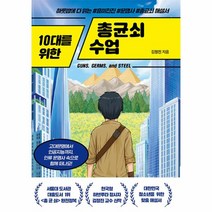 이노플리아 10대를 위한 총균쇠 수업, One color | One Size