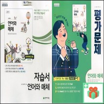 2023년 천재교육 고등학교 언어와 매체 자습서 평가문제집 민현식 고2, 사은품+천재교육연어와매체평가문제집(민현식)