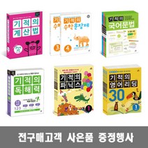 길벗스쿨 기적세트 계산법 초등수학 수학문장제 파닉스 영문법 영어리딩/일기 독해력 독서논술, 기적의 계산법 2학년 세트 - 전2권