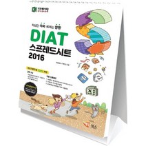 해람북스 자바따 DIAT 스프레드시트 2016 스탠드형, 없음