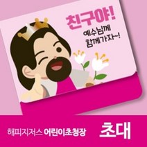 해피지저스 어린이 초청장(초대) 교회 전도지, 6000매