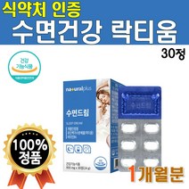 락티움 카제인 단백질 가수분해 펩타이드 유단백 수면 질 개선 1개 1개월 30정 수험생 학생 직장인 깊은 잠 비타민B 플러스 골드 프리미엄 고급 플래티넘 꿀잠 숙면 나잇