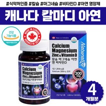 칼슘 앤 마그네슘 비타민d 아연 복합제 캐나다 추천 식약처인증 칼슘제 칼마디아 시니어 어르신 70대 80대 고함량 칼슘 플러스 1000 보충제 칼맥 대용량 장년 영양 보충 건강 식품