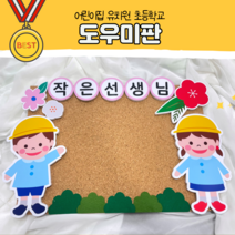 도우미판 (코르크 작은선생님판) 실사출력 어린이집 유치원 꼬마선생님 새학기환경구성 환경판