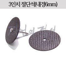 시안 절단석 3인치 75x6mm, 맨드릴(샤프트3.25mm)