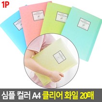 심플 컬러 A4 클리어 화일 20매 A4화일판 클리어화일 A4서류철 책철파일 파일클러치 문서파일 서류정리, 핑크, 핑크