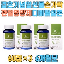 결혼기념일 선물 손가락 손목 관절 영양제 디메틸설폰 글루코사민 상어연골 보스웰리아 히알루론산 50대 60대 70대 80대 엄마 생신 뼈 캐나다 직수입 식이유황 녹색홍합추출물
