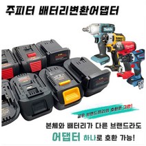 주피터 배터리변환 어댑터 어뎁터 젠더 아답터 쥬피터 변환 어댑터 18V BOS18M 마끼다 - 보쉬용 JUPITER