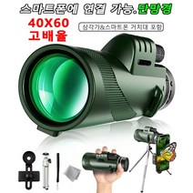 단안 망원경 휴대용 고배율망원경 방수성 야시경 40x60단안 망원경 [휴대폰 거치대+신축 삼각가], 40×60단안 망원경(휴대폰 거치대+신축 삼각가)*3개