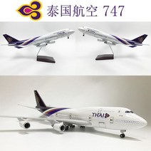 비행기 다이캐스트 B747 아시아나 대한항공 보잉 모형 항공기 여객기, 단일사이즈, 37_ 태국 보잉 747