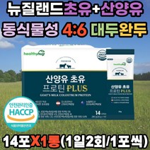 산양유 초유 프로틴 단백질 락토페린 분리유청 대두 아미노산 9종 동식물성 4:6 유청단백 LGG 유산균17 WPI 발린 류신 이소류신 BCAA 대나무수액 추출물 푸로틴 프로테인 뉴질랜드 해썹인증 간편 스틱형 남성 여성