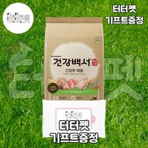 터터펫 건강백서 건강한체중 2kg 터터펫기프트 증정 강아지 애견 대형견 체중 유지 관리 관절염 예방 다이어트 사료