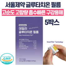 서울제약 글루타치온 필름 빠른 흡수 항산화, 5박스(150매)