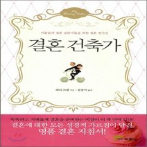 새책-스테이책터 [결혼 건축가] -두란노 30주년 개정판-두란노-로렌스 크랩 지음 윤종석 옮김, 결혼 건축가
