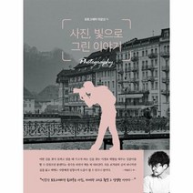사진 빛으로 그린 이야기, 상품명