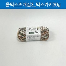 (ABM도매콜) 맑은하루 울믹스 뜨개실 믹스카키 30g, 1개