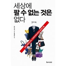 [개똥이네][중고-상] 세상에 팔 수 없는 것은 없다