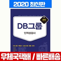 [서원각]2020 DB그룹 인적성검사 : DB그룹 계열사 신입사원 채용 대비, 서원각