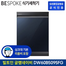 삼성 비스포크 식기세척기 12인용 DW60B5095FG (빌트인 / 글램네이비), 단품없음