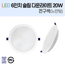 라인조명 LED 슬림 다운라이트 3/4/5/6/8인치 led 전구 매립등 매입등 천장등 복도등 주방보조등 거실조명 액자조명 아트윌 전시 의류매장 상가, 4-2_LED 6인치 20W 전구색(노란빛)