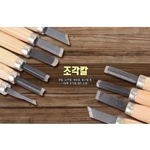 조각도 조각칼 세트 나무깍는칼 조각끌, 4P