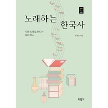 노래하는 한국사:시와 노래로 만나는 우리 역사, 조혜영, 푸른들녘