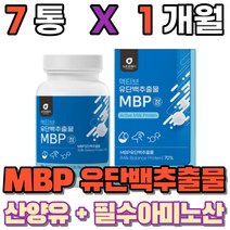 유단백 추출물 mpb bacc 엔비피 류신단백질 산양유단백질 먹는 필수아미노산 동물성 식물성 단백질 밀크칼슘 완두단백분말 분리대두단백 로이신 보충제, 7통(1개월)