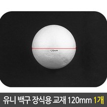 유니 백구 장식용 스티로폼 구 만들기 재료 120mm 백구 _ 6501209EA, $ 본상품선택