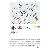 개인주의자 선언, 문학동네, 문유석