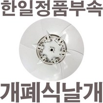 HANIL 한일정품 AS환풍기부속 EKS-256AG날개만, 1개
