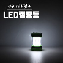 곰빵몰 8led 감성캠핑랜턴 작업용후레쉬 텐트불 특이한무드등, 1개