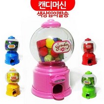 사탕 뽑기 기계 자판기 캔디머신 미니 가정용 오락기 색상 임의 배송 밸런타인데이 초코볼 초콜릿 초콜릿