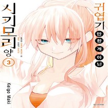 새책-스테이책터 [귀엽기만 한 게 아닌 시키모리 양 3] -마키 케이고 지음 도영명 옮김-틴에이지 순정, 귀엽기만 한 게 아닌 시키모리 양 3