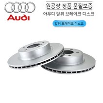 아우디 A3 Q3 A4 B8 Q5 A5 A6 C6 C7 오리지널 앞뒤 브레이크 디스크 오리지널 정품, 02. 뒷바퀴 한 쌍, 07. 아우디 A3(수입)